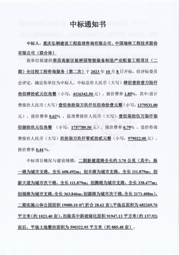中標(biāo)喜訊！公司成功中標(biāo)榮昌高新區(qū)板橋園智能裝備制造產(chǎn)業(yè)配套工程項(xiàng)目全過(guò)程工程咨詢(xún)服務(wù)